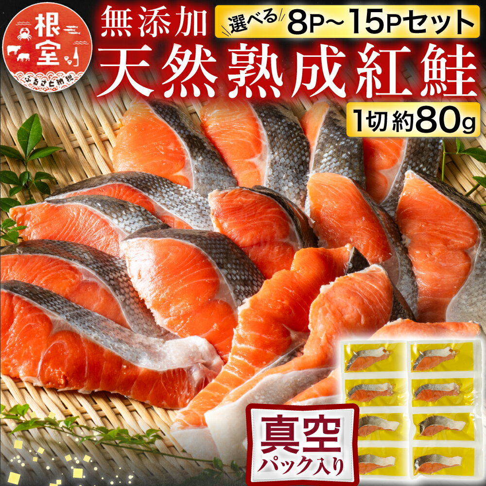 【ふるさと納税】【12月10日決済確定分まで年内配送】 無添加天然熟成紅鮭 1 切 ( 約 80g ) 選べる 真空 × 8P 真空 × 15P サケ さけ 鮭...