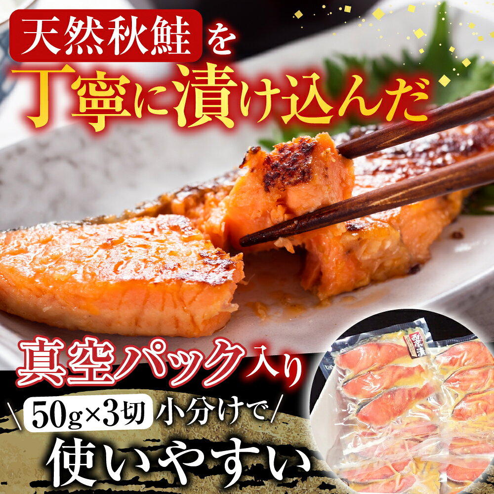 【ふるさと納税】 天然秋鮭西京漬け 3 切真空 × 7P ( 計 21 切 ) 鮭 さけ サケ しゃけ シャケ 魚 さかな サカナ 秋鮭 秋ざけ 秋ザケ あきざけ アキザケ グルメ 海鮮 米味噌 米みそ ご飯のお供 おかず 北海道 根室市 A-14257 f012238-nemuro-10007363 北海道根室市 サンプル画像2
