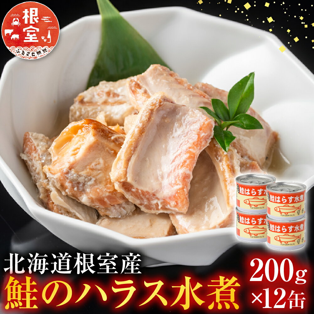 [北海道根室産] 鮭のハラス水煮 200g × 12 缶 鮭 さけ サケ しゃけ シャケ 魚 さかな サカナ 秋鮭 秋ざけ 秋ザケ あきざけ アキザケ お取り寄せ グルメ 海鮮 水煮缶 缶詰め 鮭ハラス 北海道 根室市 A-42119