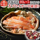 【ふるさと納税】 大ずわい蟹甲羅盛り 80g × 5 個 ズワイガニ ズワイ ずわい ズワイ蟹 ずわいがに かに カニ 蟹 お取り寄せ グルメ 海鮮 剥き身 むき身 北海道 根室市 ふるさと納税 A-54016