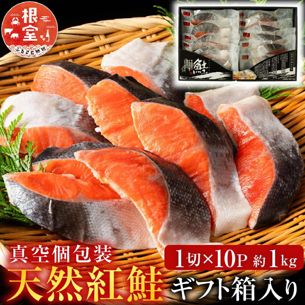 【ふるさと納税】【12月10日決済確定分まで年内配送】 天然紅鮭 1 切 × 10P ( 約 1kg ) 鮭 さけ サケ しゃけ シャケ 魚 さかな サカナ 紅...