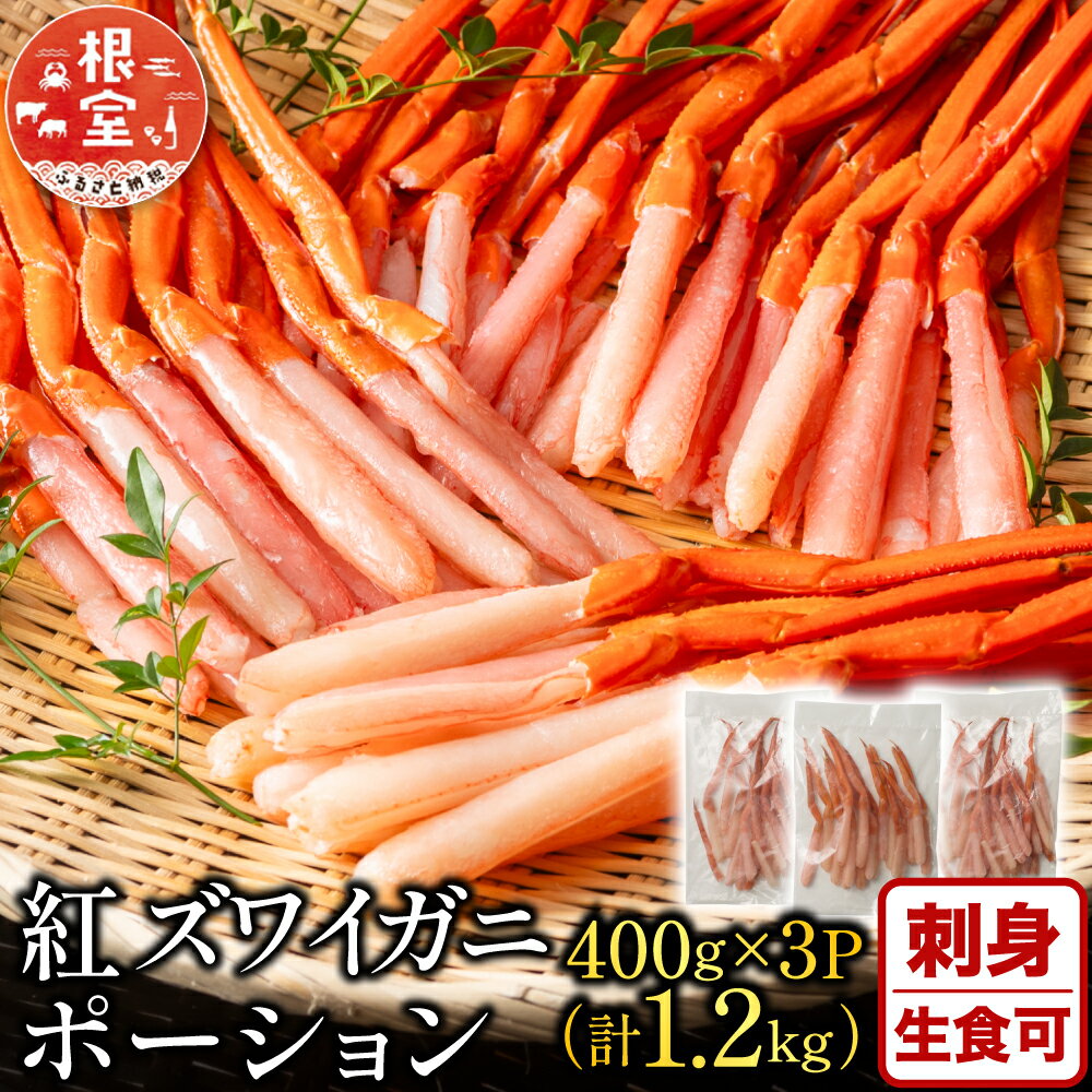 【ふるさと納税】【12月10日決済確定分まで年内配送】 紅ズワイガニポーション 400g × 3P ( 計 1.2kg ) 紅ずわいがに ずわいがに ズワイ ず...