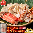 【ふるさと納税】 生食可!カット済み生ずわいがに約 1.2kg ( お刺身・焼きガニ・カニ鍋等 ) ズワイガニ ズワイ ずわい ズワイ蟹 ずわい蟹 かに カニ 蟹 お取り寄せ グルメ 海鮮 刺身 北海道 根室市 ふるさと納税 B-11099