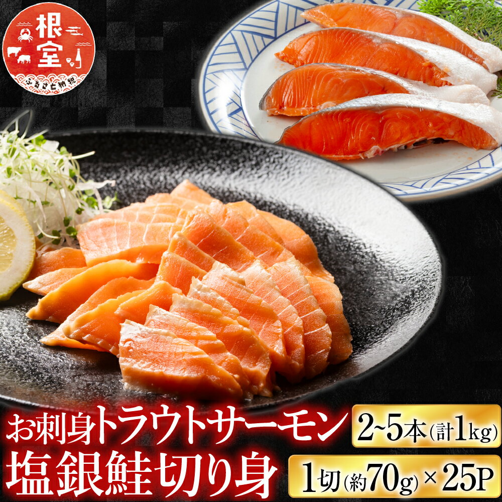 【ふるさと納税】【12月14日決済確定分まで年内配送】 お刺身トラウトサーモン 2 ~ 5 本 ( 計 1kg ) &塩銀鮭切り身 1 切 ( 約 70g ) ...