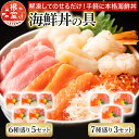 【ふるさと納税】 海鮮丼の具 7 種盛り × 3P ・ 6 種盛り詰合せ × 5P つぶ つぶ貝 醤油いくら イクラ ほたて ホタテ サーモン さけ サケ 鮭 まぐろ 鮪 マグロ 赤エビ エビ 海老 えび ずわいがに ずわい蟹 ズワイガニ お取り寄せ 北海道 根室市 ふるさと納税 C-10002