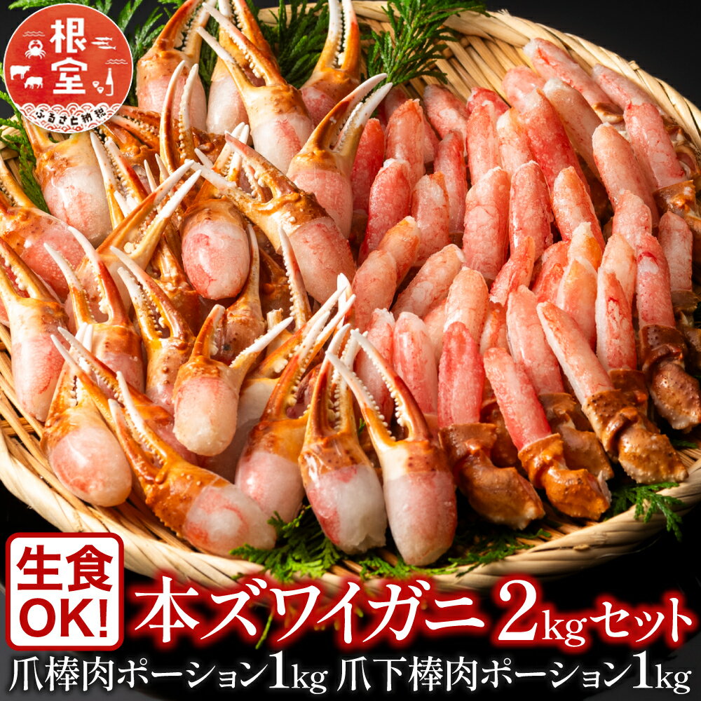 【ふるさと納税】【12月10日決済確定分まで年内配送】 本ズワイガニ ( 爪棒肉ポーション・爪下棒肉ポーション ) 2kg セット ずわいがに ズワイ ずわい ...