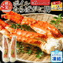 【ふるさと納税】 ボイルたらばがに脚 ( 脚 2 本シュリンク ) ( エアブラスト凍結 ) 選べる 約 1kg × 1P 約 1kg × 2P たらば タラバ タラバガニ たらば蟹 タラバ蟹 かに カニ 蟹 お取り寄せ グルメ 海鮮 茹で蟹 茹でがに 茹でガニ 北海道 根室市 ふるさと納税