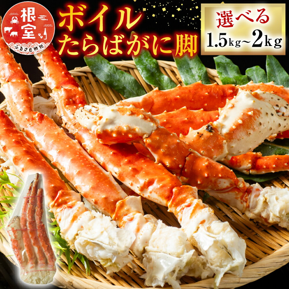 【ふるさと納税】【12月10日決済確定分まで年内配送】 ボイルたらばがに脚 選べる 約 1.5kg × 1 肩 約 1kg × 2 肩 約 2kg × 1 肩 ...