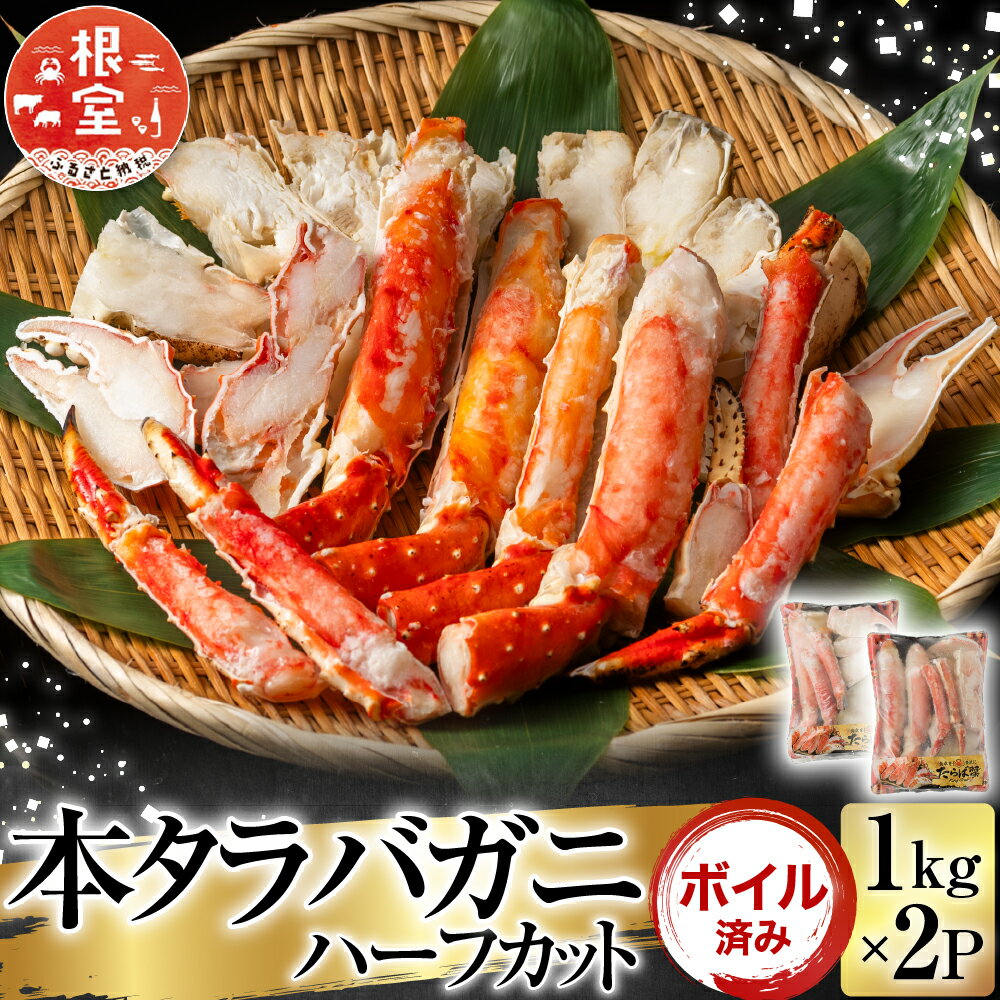【ふるさと納税】【12月10日決済確定分まで年内配送】 ボイル済み本タラバガニハーフカット 1kg × 2P たらば タラバ たらばがに たらば蟹 タラバ蟹 か...