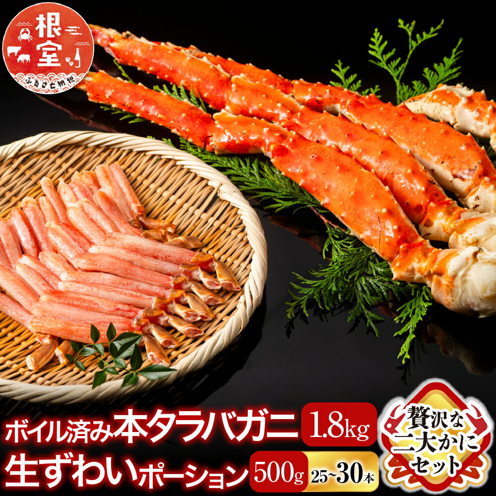 【ふるさと納税】【12月10日決済確定分まで年内配送】 ボイル済み本タラバガニ 1.8kg、生ずわいポーション 500g ( 25 ~ 30 本 ) たらば タ...