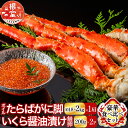【ふるさと納税】ボイルたらばがに脚約1.8~2kg×1肩、いくら醤油漬け(鮭卵)200g×2P D-11056