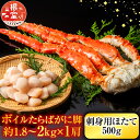 【ふるさと納税】ボイルたらばがに脚約1.8~2kg×1肩、ほたて500g D-11058