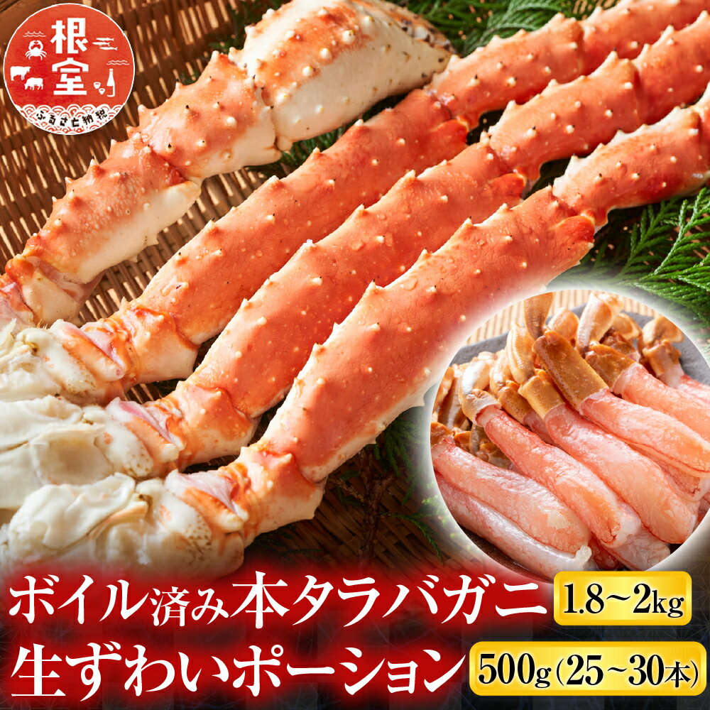【ふるさと納税】【12月10日決済確定分まで年内配送】 ボイル済み本タラバガニ 1.8kg、生ずわいポーション 500g ( 25 ~ 30 本 ) たらば タラバ たらばがに たらば蟹 タラバ蟹 かに カニ 蟹 ズワイ ズワイガニ ずわいがに ズワイ蟹 ずわい蟹 茹で蟹 茹でがに 茹でガニ D-14054
