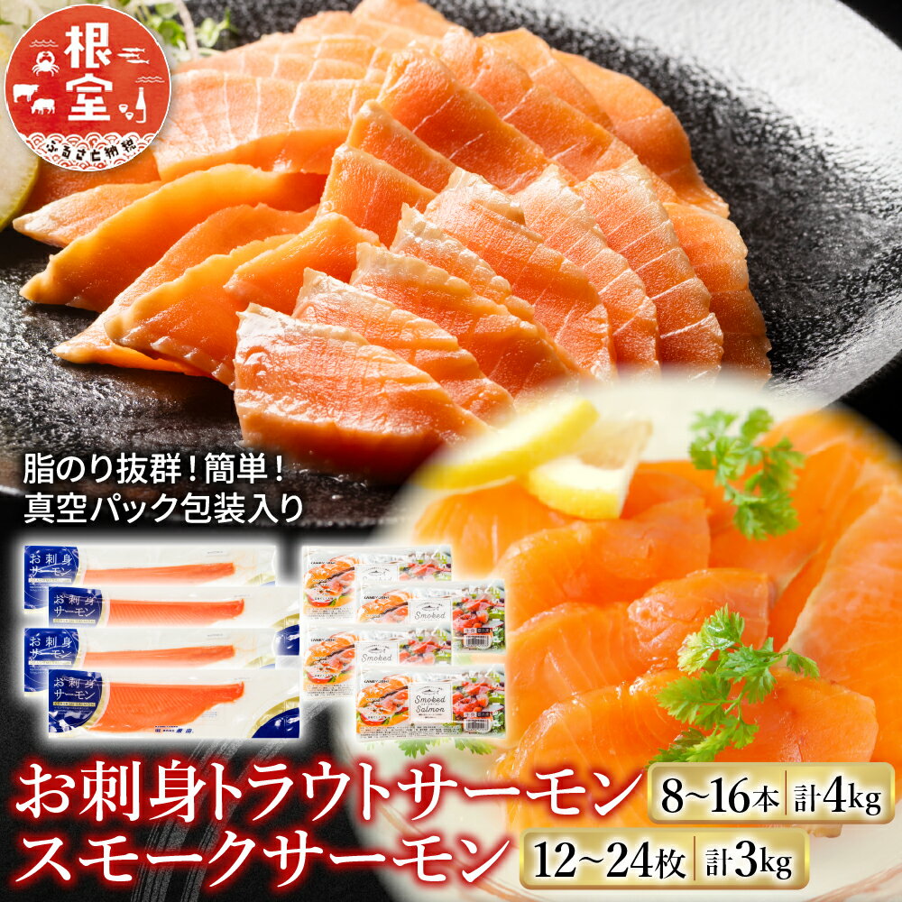 【ふるさと納税】【12月14日決済確定分まで年内配送】 お刺身トラウトサーモン 8 ~ 16 本 ( 計 4kg ) &スモークサーモン 12 ~ 24 枚 (...