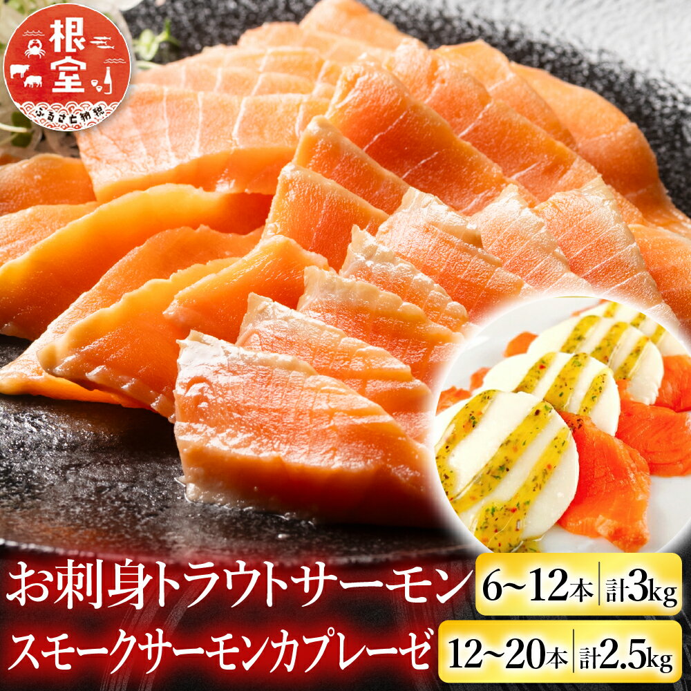 【ふるさと納税】【12月14日決済確定分まで年内配送】 お刺身トラウトサーモン 6 ~ 12 本 ( 計 3kg ) ＆スモークサーモンカプレーゼ 12 ~ 20P ( 計 2.5kg ) 鮭 さけ サケ しゃけ シャケ 魚 さかな サカナ 海鮮牛乳 モッァレラ モッァレラチーズ チーズ バジル E-09006