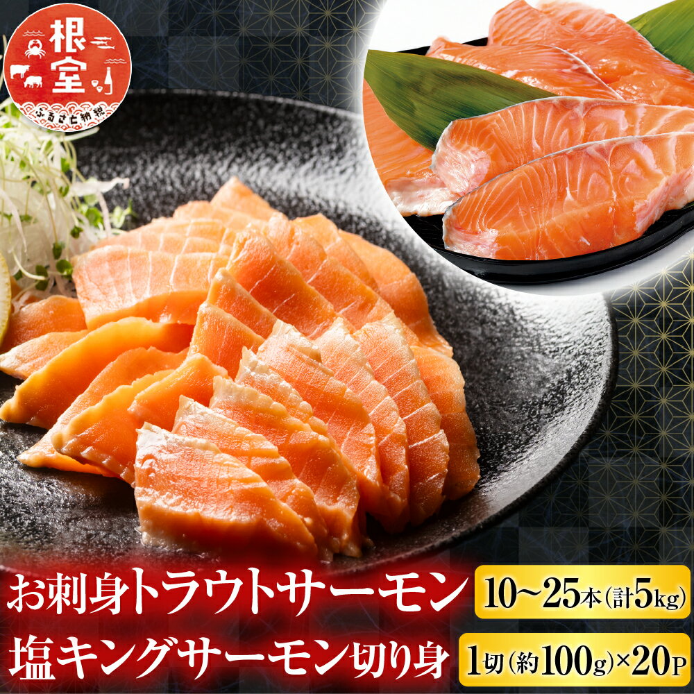 【ふるさと納税】【12月14日決済確定分まで年内配送】 お刺身トラウトサーモン 10 ~ 25 本 ( 計 5kg ) ＆塩キングサーモン切り身 1 切 ( 約 100g ) × 20P 鮭 さけ サケ しゃけ シャケ 魚 さかな サカナ お取り寄せ グルメ 海鮮 刺身 切身 北海道 根室市 E-09009