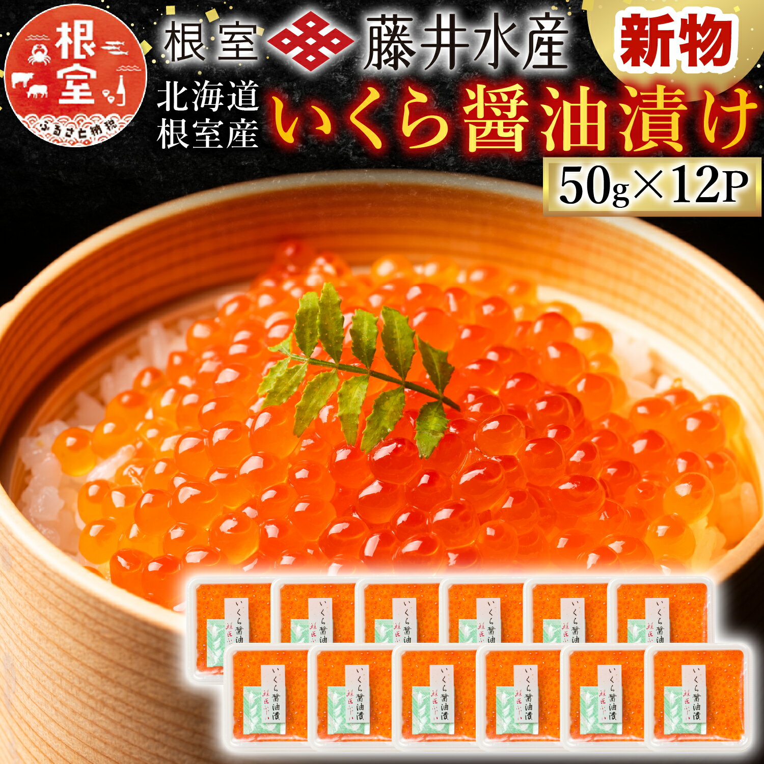 【ふるさと納税】＼年内配送間に合います！／ 【北海道根室産】＜鮭匠ふじい＞ いくら醤油漬け 50g × 12P ( 小分け ) イクラ 醤油 醤油漬 魚卵 鮭卵 お取り寄せ グルメ 海鮮 北海道 根室市 ふるさと納税 F-42002