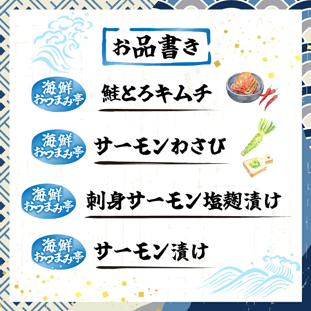 【ふるさと納税】 おつまみ刺身サーモン 4 種セット ( 4 種計 4 個 ) 鮭 さけ サケ しゃけ シャケ 魚 さかな 海鮮 とろ キムチ わさび 塩麹 醤油 醤油漬け 醤油漬 北海道 根室市 G-09037 f012238-nemuro-10007302 北海道根室市 サンプル画像2
