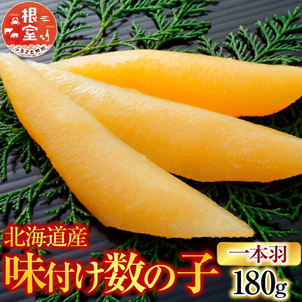 [12月10日決済確定分まで年内配送] 味付け数の子 180g × 1P P かずのこ かずの子 カズノコ 魚卵 お取り寄せ グルメ 海鮮 北海道 根室市 ふるさと納税