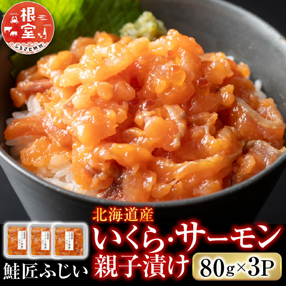 【ふるさと納税】【12月21日決済確定分まで年内配送】 <鮭匠ふじい> いくら・サーモン親子漬け 80g × 3P ( 小分け ) 鮭 サケ さけ イクラ 醤油...