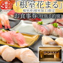 【ふるさと納税】「回転寿司根室花まる」お食事券 (東京店舗限定・特別予約席) H-79001