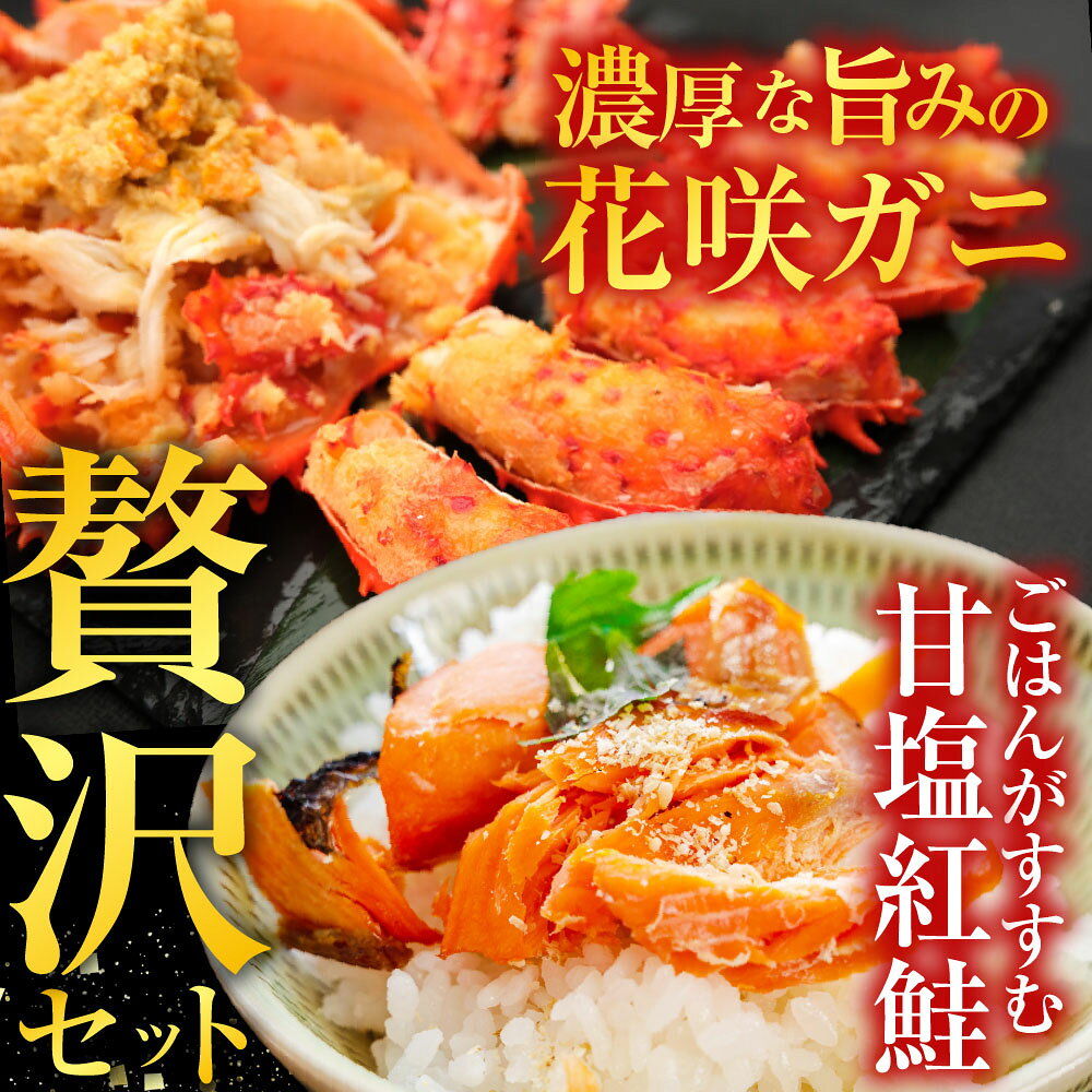 【ふるさと納税】 花咲かに 4 尾・甘塩紅鮭 5 切 × 3P セット 花咲がに 花咲 花咲ガニ 花咲蟹 かに カニ 蟹 鮭 さけ サケ しゃけ シャケ 魚 さかな サカナ 紅ざけ 紅ザケ べにざけ ベニザケ グルメ 海鮮 北海道 根室市 C-36022 f012238-nemuro-10001230 北海道根室市 サンプル画像2