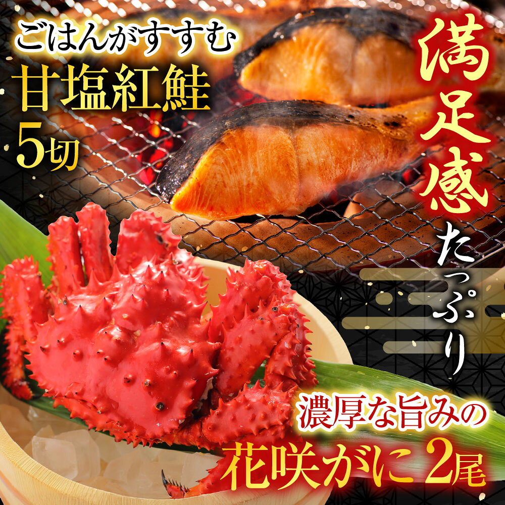 【ふるさと納税】 花咲かに 2 尾・甘塩紅鮭 5 切 × 1P セットグルメ 花咲がに 花咲 花咲ガニ 花咲蟹 かに カニ 蟹 鮭 さけ サケ しゃけ シャケ 魚 さかな サカナ 紅ざけ 紅ザケ べにざけ ベニザケ グルメ 海鮮 北海道 A-70025 f012238-nemuro-10001745 北海道根室市 サンプル画像2