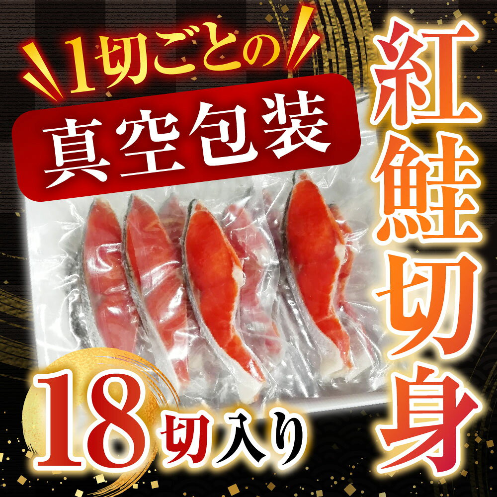 【ふるさと納税】 根室海鮮市場 ＜直送＞ 甘汐天然紅鮭 1 切 × 18P ( 約 1kg ) 鮭 さけ サケ しゃけ シャケ 魚 さかな サカナ 紅ざけ 紅ザケ べにざけ ベニザケ お取り寄せ グルメ 海鮮 切り身 切身 北海道 根室市 ふるさと納税 A-28136 f012238-nemuro-10003379 北海道根室市 サンプル画像2