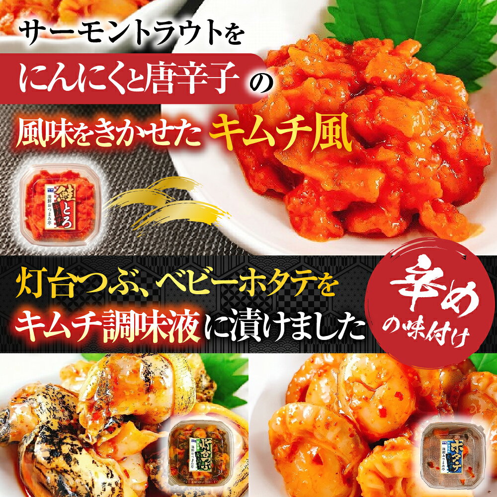 【ふるさと納税】 海鮮キムチ 3 種のおつまみセット サーモン サケ さけ 鮭 ホタテ ほたて 灯台つぶ つぶ ツブ 貝 おつまみ 海鮮 お取り寄せ グルメ 北海道 根室市 ふるさと納税 A-09026 f012238-nemuro-10003660 北海道根室市 サンプル画像3