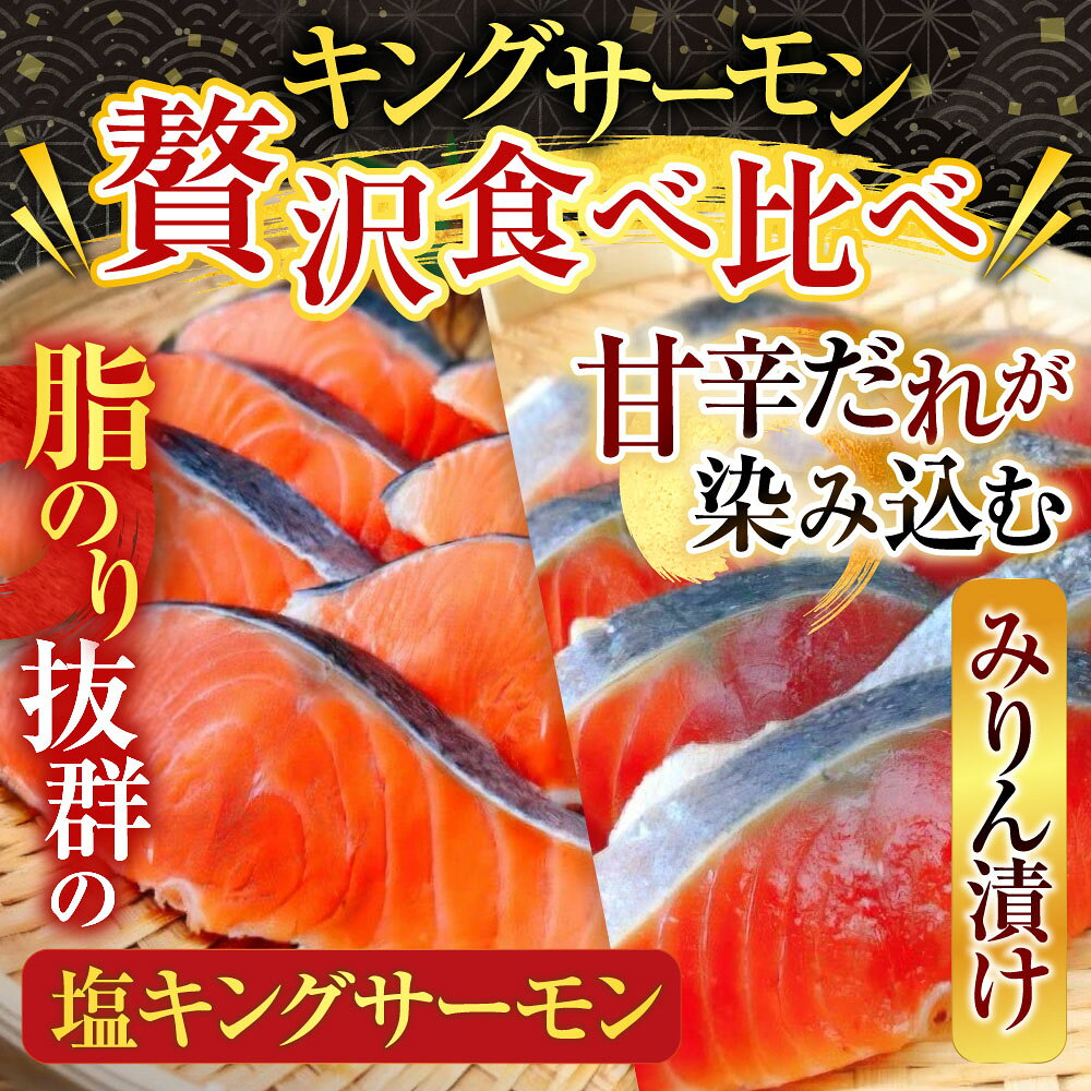 【ふるさと納税】 塩キングサーモン 1 切 ( 約 100g ) × 3P＆キングサーモンみりん漬け 1 切 ( 約 80g ) × 3P 鮭 さけ サケ しゃけ シャケ 魚 さかな サカナ みりん 個包装 真空 お取り寄せ グルメ 海鮮 北海道 根室市 A-09067 f012238-nemuro-10004755 北海道根室市 サンプル画像2