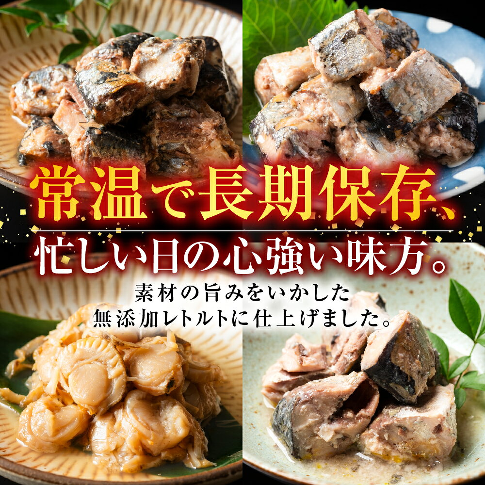 【ふるさと納税】 無添加煮付けレトルトセット ( さんま・いわし・ほたて・さば・ほっけ ) ホタテ 帆立 帆立貝柱 ほたて貝柱 ホタテ貝柱 貝柱 秋刀魚 サンマ お取り寄せ グルメ 海鮮 サバ 鯖 鰯 イワシ ホッケ 北海道 根室市 D-09023 f012238-nemuro-10004804 北海道根室市 サンプル画像2