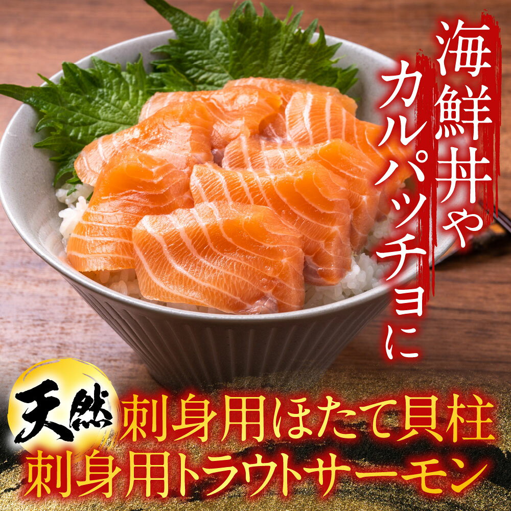 【ふるさと納税】 刺身用ほたて貝柱 200g ・刺身用トラウトサーモン ( 背 ) 300 ~ 400g × 1 本 ホタテ 帆立 帆立貝柱 ほたて ホタテ貝柱 貝柱 鮭 さけ サケ しゃけ シャケ 魚 さかな サカナ グルメ 海鮮 北海道 根室市 A-11206 f012238-nemuro-10005564 北海道根室市 サンプル画像2
