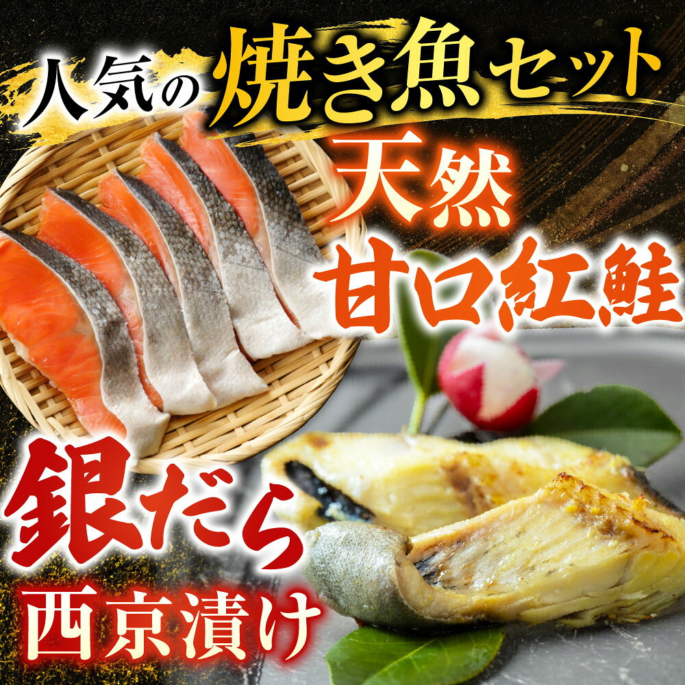 【ふるさと納税】 天然甘口紅鮭 5 切れ × 3P ・銀だら西京漬け 6 切 ( 3 切 × 2P ) 鮭 さけ サケ しゃけ シャケ 魚 さかな サカナ 紅鮭 紅ざけ 紅ザケ べにざけ ベニザケ 銀鱈 銀ダラ グルメ 海鮮 切身 切り身 北海道 A-11208 f012238-nemuro-10005566 北海道根室市 サンプル画像2