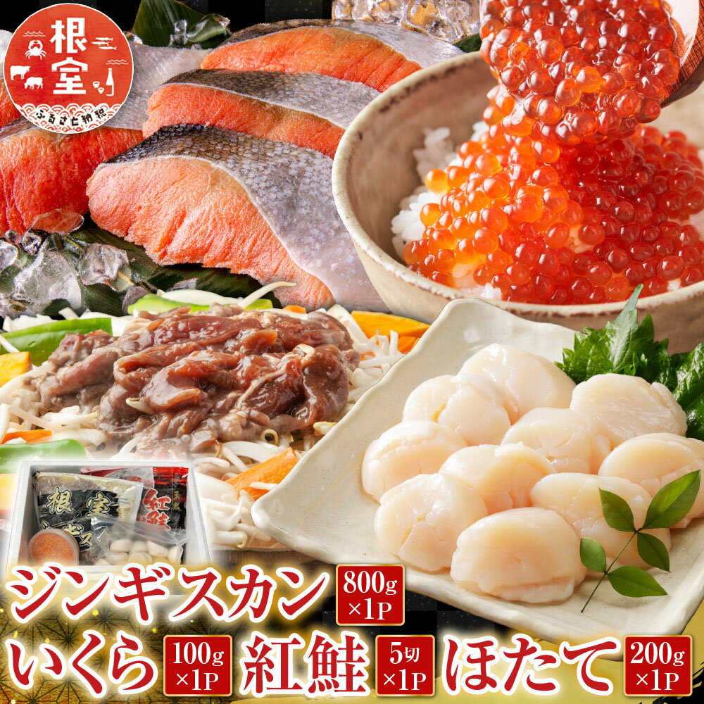 Lamb - 【ふるさと納税】 ジンギスカン 800g × 1P、いくら 100g × 1P、紅鮭 5 切 × 1P、ほたて 200g × 1P ホタテ 帆立 帆立貝柱 ほたて貝柱 ホタテ貝柱 貝柱 サケ さけ 紅ザケ べにざけ ラム 羊肉 肉 ラム肉 イクラ 醤油 醤油漬 B-76018