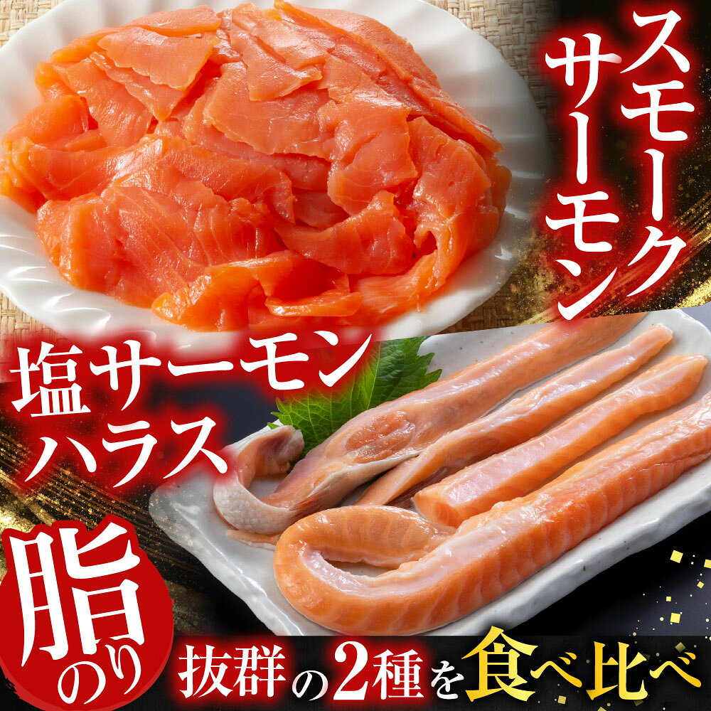 【ふるさと納税】 スモークサーモン 2 ~ 3P ( 計 400g ) ＆塩サーモンハラス 220g × 5P 鮭 さけ サケ しゃけ シャケ 魚 さかな サカナ お取り寄せ グルメ 海鮮 くんせい 燻製 ハラス 北海道 根室市 ふるさと納税 A-09121 f012238-nemuro-10006251 北海道根室市 サンプル画像2