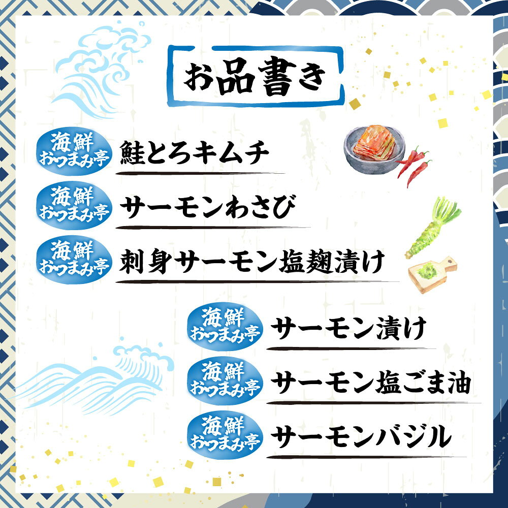 【ふるさと納税】 おつまみ刺身サーモン 6 種セット ( 6 種計 6 個 ) 鮭 さけ サケ...