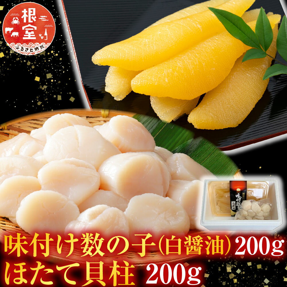 【ふるさと納税】 味付け数の子 ( 白醤油 ) 200g、ほたて貝柱 200g ホタテ ほたて 帆立 帆立貝柱 ホタテ貝柱 貝柱 かずのこ かずの子 カズノコ 魚卵 お取り寄せ グルメ 海鮮 北海道 根室市 ふるさと納税 A-36062