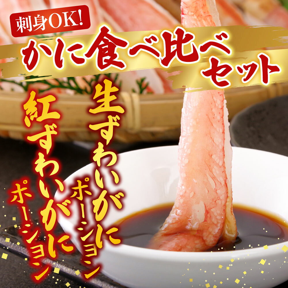 【ふるさと納税】 お刺身 OK！生ずわいがに棒肉ポーション 500g ・紅ずわいがにポーション 400g 紅ズワイガニ ズワイガニ ズワイ ずわい ズワイ蟹 ずわい蟹 かに カニ 蟹 グルメ 海鮮 刺身 かにしゃぶ 雑炊 天ぷら 北海道 B-14115 f012238-nemuro-10007231 北海道根室市 サンプル画像2