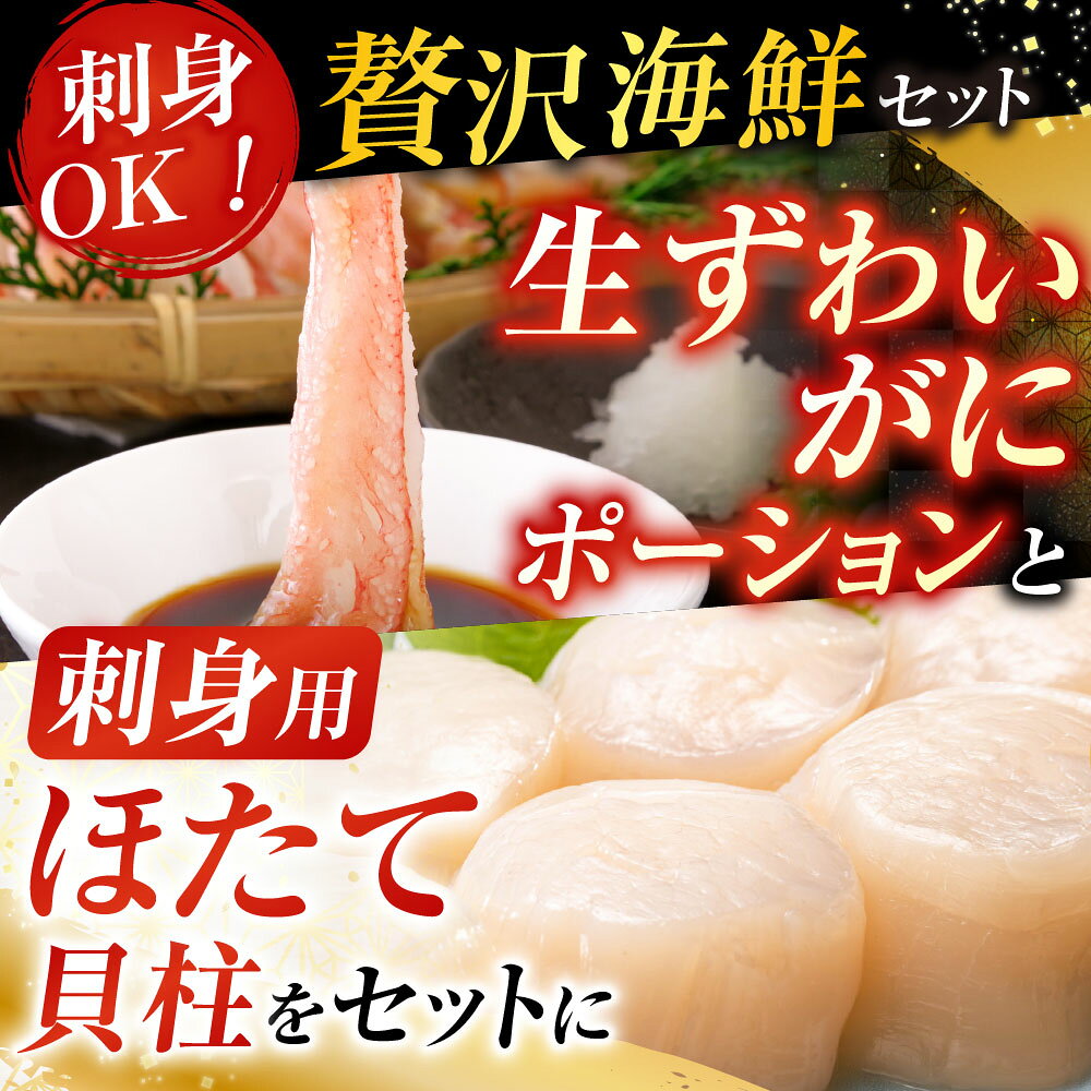 【ふるさと納税】お刺身可！生ずわいがに棒肉ポーション500g(12〜20本)、刺身用ほたて貝柱300g B-14124 f012238-nemuro-10007778 北海道根室市 サンプル画像2