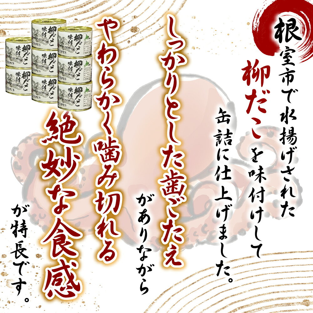 【ふるさと納税】 [北海道根室産]柳だこ味付190g×8缶 B-78016