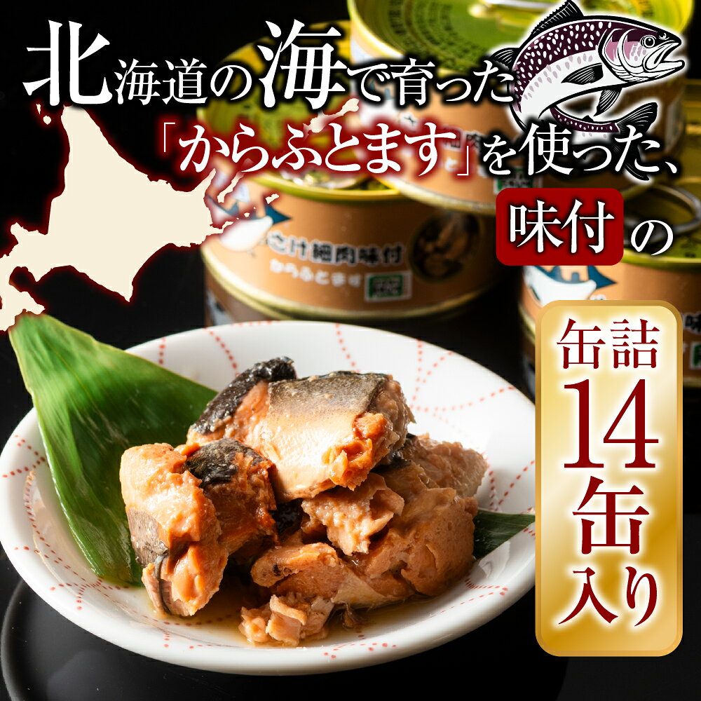 【ふるさと納税】 さけ(からふとます)味付95g×14缶 B-78022