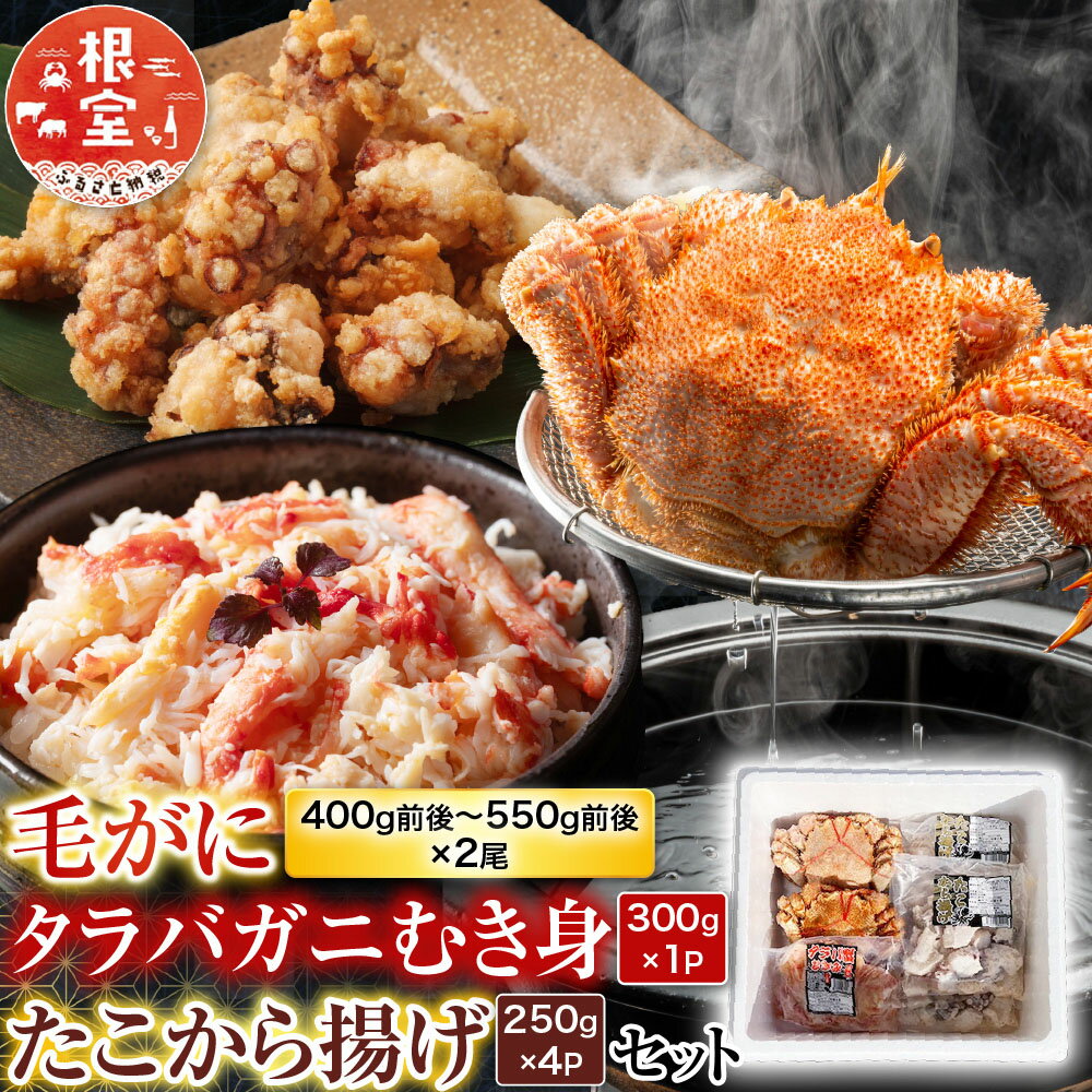 Rakuten - 【ふるさと納税】 毛かに400g前後〜550g前後×2尾・タラバガニむき身300g×1P・たこから揚げ250g×4Pセット D-30053