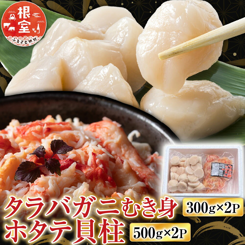 【ふるさと納税】 タラバガニむき身300g×2P・ホタテ貝柱500g×2P D-36052