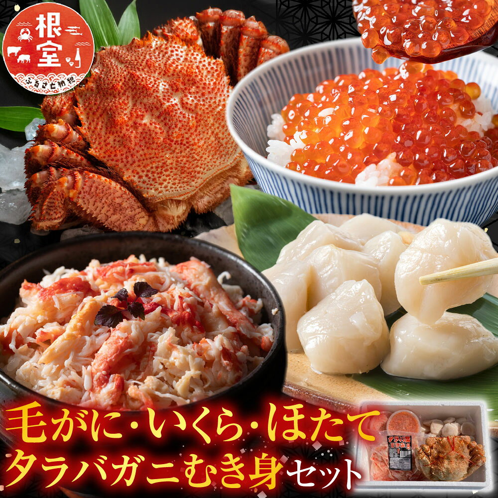 【ふるさと納税】 毛かに・いくら・ほたて・タラバガニむき身セット D-36054