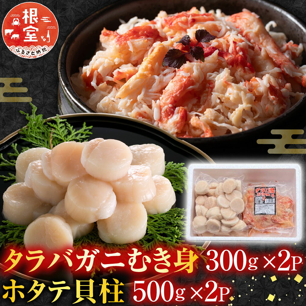 【ふるさと納税】 タラバガニむき身300g×2P・ホタテ貝柱500g×2P D-70053
