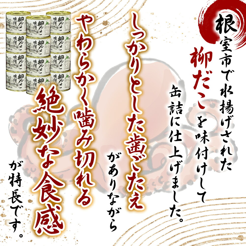 【ふるさと納税】 [北海道根室産]柳だこ味付190g×12缶 F-78009