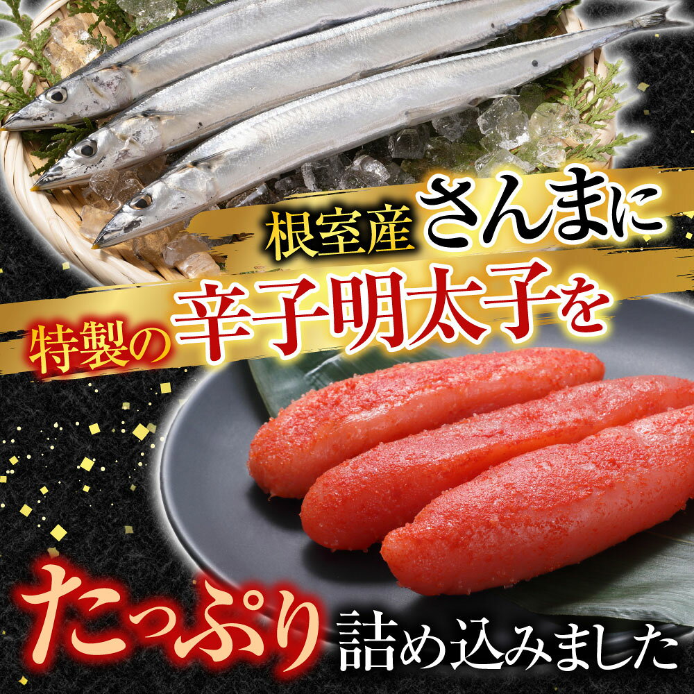 【ふるさと納税】 [北海道根室産] さんま明太 2 尾 選べる 4P 7P 秋刀魚 サンマ お取り寄せ グルメ 海鮮 加工品 明太子 めんたいこ 魚卵 ご飯のお供 さかな サカナ 魚 北海道 根室市 ふるさと納税 f012238-nemuro-10007072 北海道根室市 サンプル画像2
