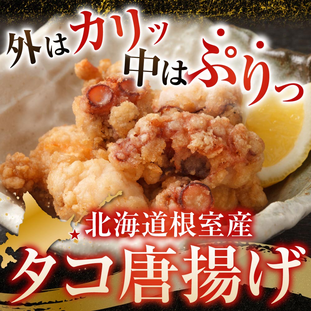 【ふるさと納税】 [北海道根室産] タコ唐揚げ 150g 選べる 3P ? 4P 蛸 タコ お取り寄せ グルメ 海鮮 からあげ 北海道 根室市 ふるさと納税