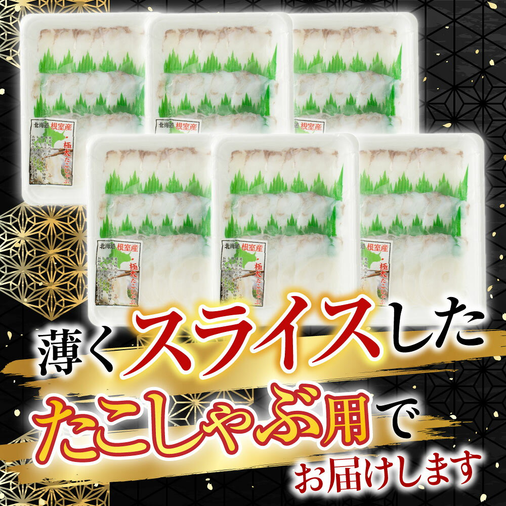 【ふるさと納税】 [北海道根室産] 根室海鮮市場 ＜直送＞ タコしゃぶ用水たこ 150g × 6P 蛸 タコ お取り寄せ グルメ 海鮮 たこしゃぶ 蛸しゃぶ しゃぶしゃぶ 水タコ 水蛸 北海道 根室市 ふるさと納税 A-28051
