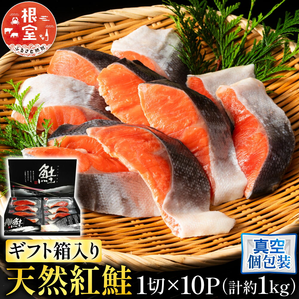 根室海鮮市場 ＜直送＞ 天然紅鮭 1 切 × 10P 鮭 さけ サケ しゃけ シャケ 魚 さかな サカナ 紅ざけ 紅ザケ べにざけ ベニザケ お取り寄せ グルメ 海鮮 切り身 切身 北海道 根室市 ふるさと納税 B-28059